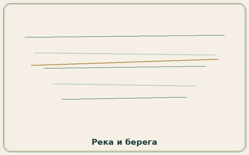 Иллюстрация: река и берега